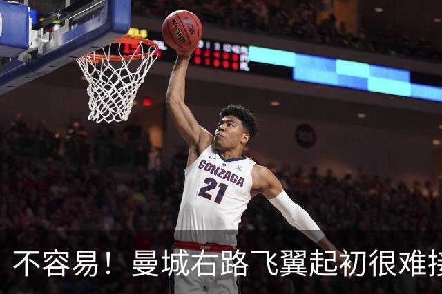 不容易！曼城右路飞翼起初很难接受该位置 还为此看过心理医生