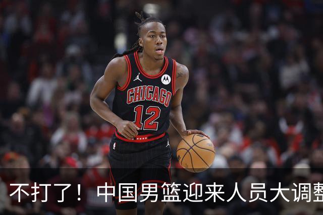 不打了！中国男篮迎来人员大调整，3人正式离队，周琦、赵睿双双无缘征召