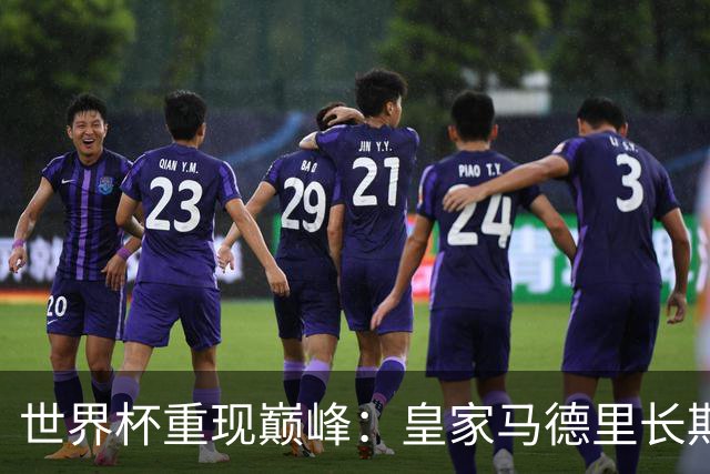 世界杯重现巅峰：皇家马德里长期合同锁定曼城中场大将