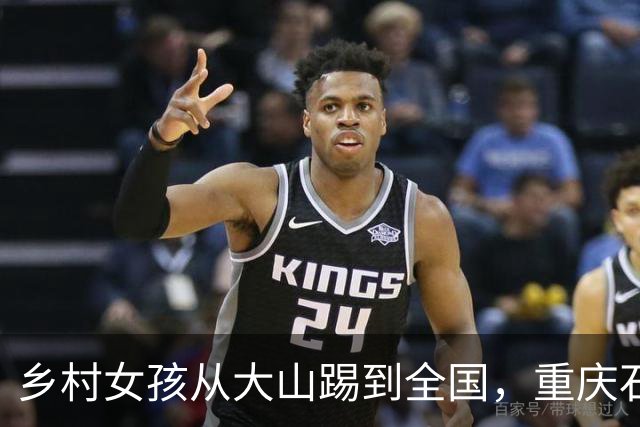 乡村女孩从大山踢到全国，重庆石柱三河镇小学2026追风联赛实现三连冠
