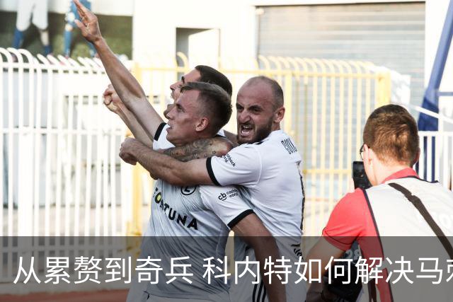从累赘到奇兵 科内特如何解决马刺之痛？