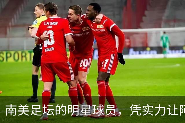 南美足坛的明星球员，凭实力让阿根廷队吃尽苦头，却失意于皇马