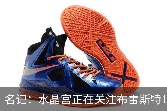 名记：水晶宫正在关注布雷斯特19岁中后卫拉斐尔-勒冈