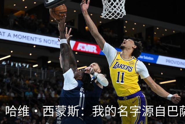 哈维·西蒙斯：我的名字源自巴萨传奇，家人是最坚强的后盾