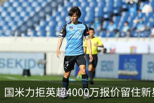 国米力拒英超4000万报价留住新星 齐沃中场变革助力良多