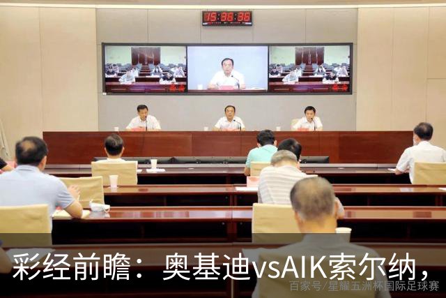 彩经前瞻：奥基迪vsAIK索尔纳，主队誓为上周的惨败复仇