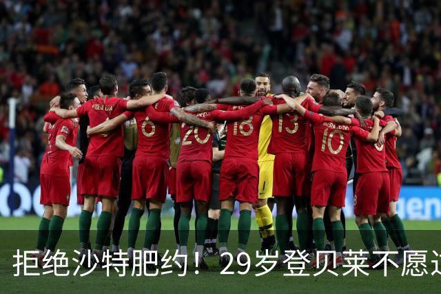 拒绝沙特肥约！29岁登贝莱不愿过早养老：将与巴黎续约 身价1亿欧