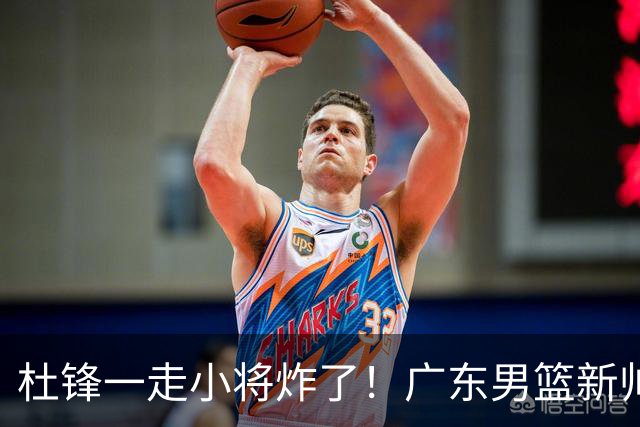 杜锋一走小将炸了！广东男篮新帅不追胡金秋，阿联接班人爆发