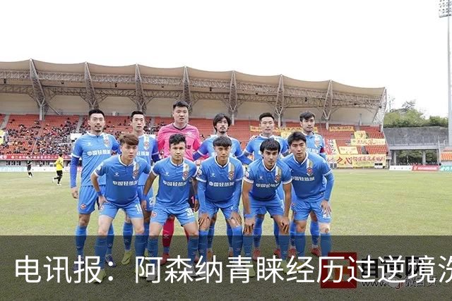 电讯报：阿森纳青睐经历过逆境洗礼的球员，措利斯正是如此