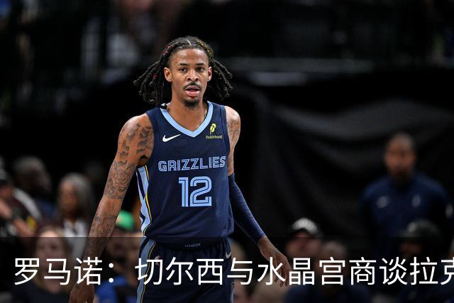 罗马诺：切尔西与水晶宫商谈拉克鲁瓦转会，双方还讨论过迪萨西