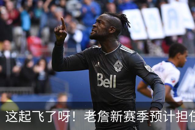 这起飞了呀！老詹新赛季预计担任控卫 球权问题由他解决？