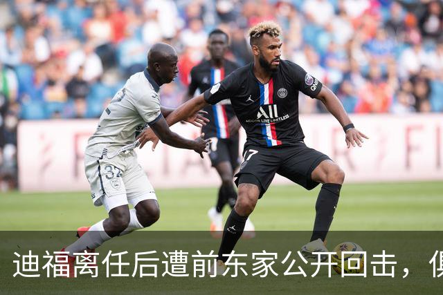 迪福离任后遭前东家公开回击，俱乐部称其缺席会议和训练