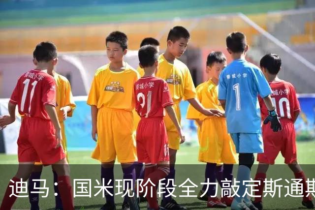 迪马：国米现阶段全力敲定斯通斯，若帕瓦尔离队还能签罗梅罗