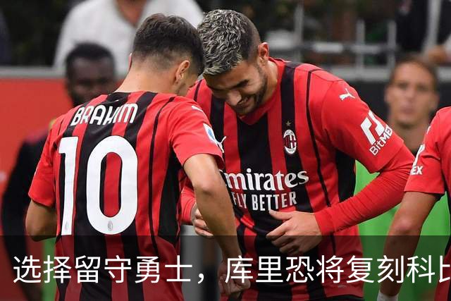 选择留守勇士，库里恐将复刻科比在湖人的晚年生涯，球队沦为鱼腩