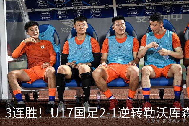 3连胜！U17国足2-1逆转勒沃库森，赵松源替补发威+孔玺诺扳平