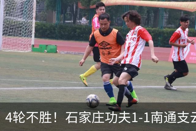 4轮不胜！石家庄功夫1-1南通支云 康拉德破门冈萨雷斯进球弑旧主