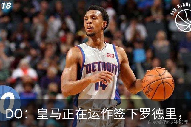 DO：皇马正在运作签下罗德里，对交易抱有信心且目标今夏成功拿下