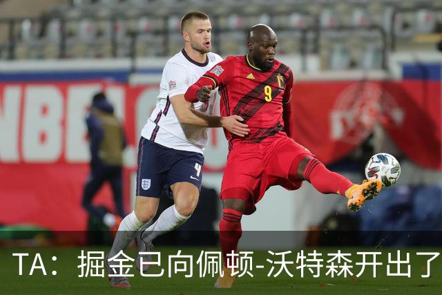 TA：掘金已向佩顿-沃特森开出了一份五年7000万合同